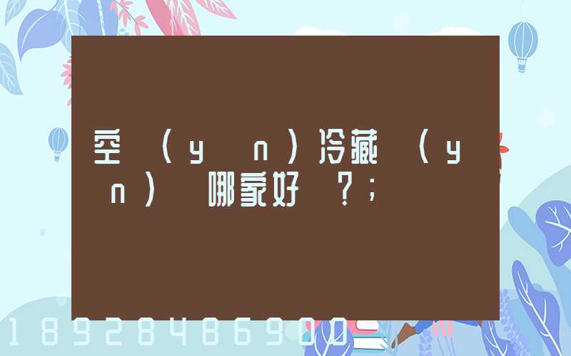 空運(yùn)冷藏運(yùn)輸哪家好？